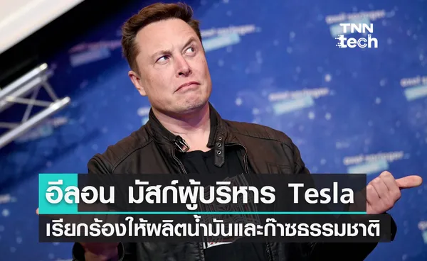 อีลอน มัสก์ผู้บริหารบริษัท Tesla เรียกร้องให้ผลิตน้ำมันและก๊าซธรรมชาติเพิ่ม