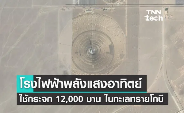 จีนสร้างโรงไฟฟ้า 100 เมกะวัตต์ ใช้กระจก 12,000 บาน กลางทะเลทรายโกบี