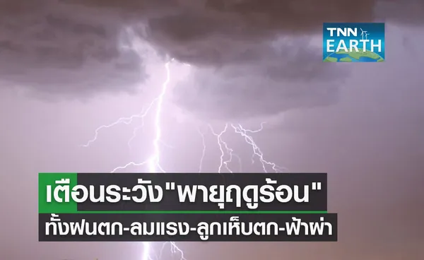 เช็กด่วน! รายชื่อจังหวัดโดนผลกระทบพายุฤดูร้อน เจอทั้งฝนตก-ลมแรง-ลูกเห็บตก-ฟ้าผ่า