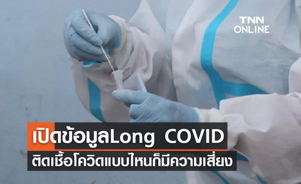 ติดโควิดแบบไม่มีอาการ-อาการน้อย-อาการรุนแรง ก็เสี่ยงเป็น Long COVID 