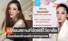 แจ้งเปลี่ยนสถานที่จัดพิธีไว้อาลัย แตงโม นิดา เป็นคริสตจักรเสรีภาพกรุงเทพ