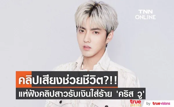 คลิปเสียงช่วยชีวิต?!! แห่ฟังคลิปที่ลือว่า ‘ตู้เหม่ยจู’ รับเงินมาใส่ร้าย ‘คริส วู’ คดีทางเพศ (มีคลิป)