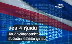 ส่อง 4 หุ้นเด่นค้าปลีก-วัสดุก่อสร้าง  รับมือวิกฤติรัสเซีย-ยูเครน