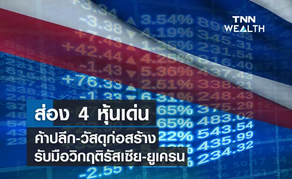 ส่อง 4 หุ้นเด่นค้าปลีก-วัสดุก่อสร้าง  รับมือวิกฤติรัสเซีย-ยูเครน