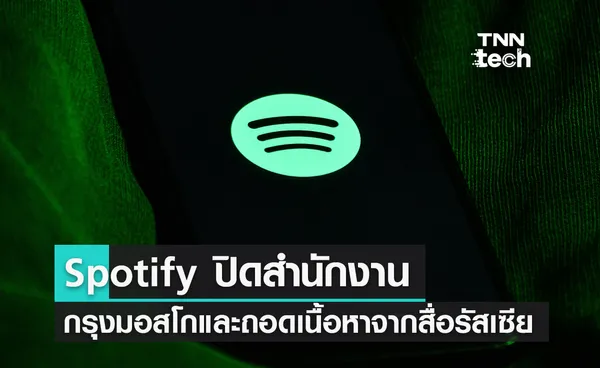 Spotify บริการฟังเพลงชื่อดังปิดสำนักงานกรุงมอสโกและถอดเนื้อหาจากสื่อรัสเซีย