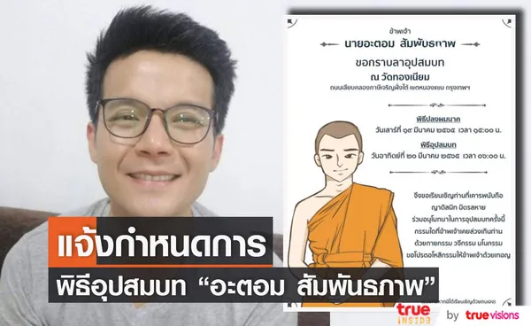 อะตอม สัมพันธภาพ แจ้งกำหนดการพิธีอุปสมบท 