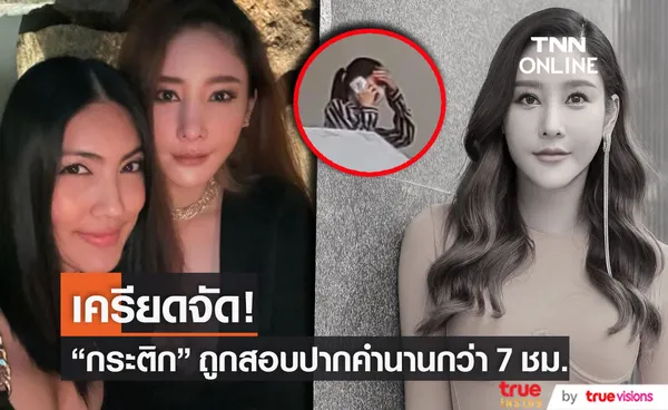 กระติก ผู้จัดการ แตงโม  เครียดจัด!! หลังถูกเรียกสอบปากคำ นานกว่า 7 ชั่วโมง