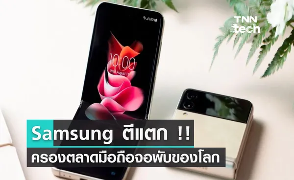 Samsung ตีแตก !! ครองตลาดมือถือจอพับเป็นเจ้าแรกของโลก