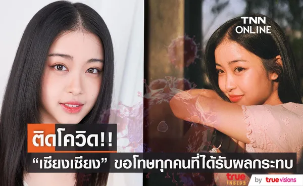 เซียงเซียง ติดโควิด-19  พร้อมขอโทษทุกคนที่ใกล้ชิด (มีคลิป)