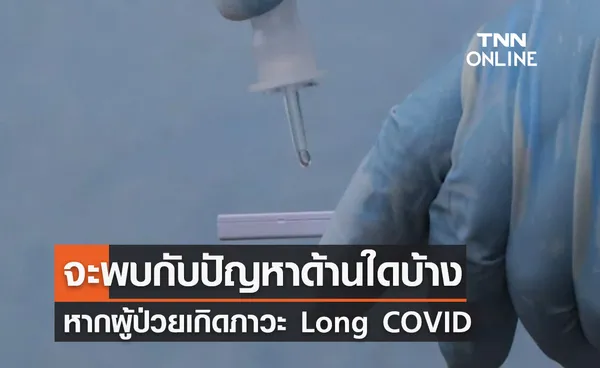 เปิดข้อมูล หากผู้ป่วยเกิดภาวะ Long COVID จะพบกับปัญหาด้านใดบ้าง