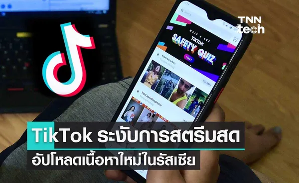 TikTok ระงับการสตรีมสด อัปโหลดเนื้อหาใหม่ บนแพลตฟอร์มในรัสเซีย