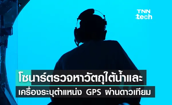 2 เทคโนโลยีไขความลับใต้น้ำโซนาร์ตรวจหาวัตถุใต้น้ำและเครื่องระบุตำแหน่ง GPS ผ่านดาวเทียม