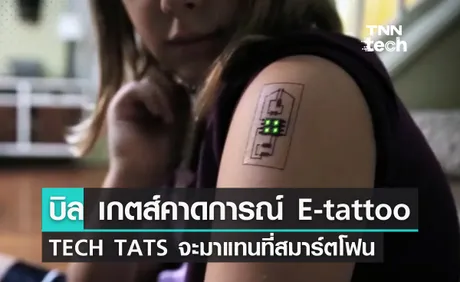 บิล เกตส์คาด Electronic tattoo จะมาแทนที่สมาร์ตโฟน