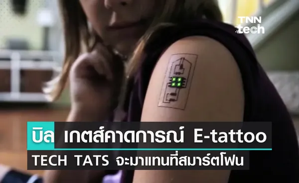 บิล เกตส์คาด Electronic tattoo จะมาแทนที่สมาร์ตโฟน