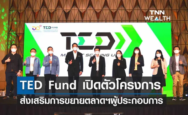 TED Fund เปิดตัวโครงการ TED Market Scaling Up มุ่งสนับสนุนทุนแก่ผู้ประกอบการ