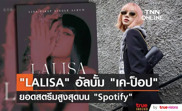 LALISA ขึ้นแท่นอัลบั้ม เค-ป็อป ที่มียอดฟังสูงสุดในประวัติศาสตร์ของทาง Spotify 