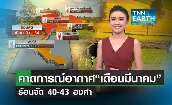 คาดการณ์อากาศเดือนมีนาคม ไทยตอนบนร้อนจัด-ระวังพายุฤดูร้อน