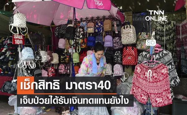 เช็กสิทธิ มาตรา40 เจ็บป่วยได้รับเงินทดแทนยังไง