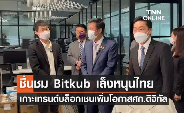 “ชัยวุฒิ” เผย นายก ชื่นชม Bitkub เล็งหนุนไทยเกาะเทรนด์บล็อกเชนเพิ่มโอกาส ศก.ดิจิทัล