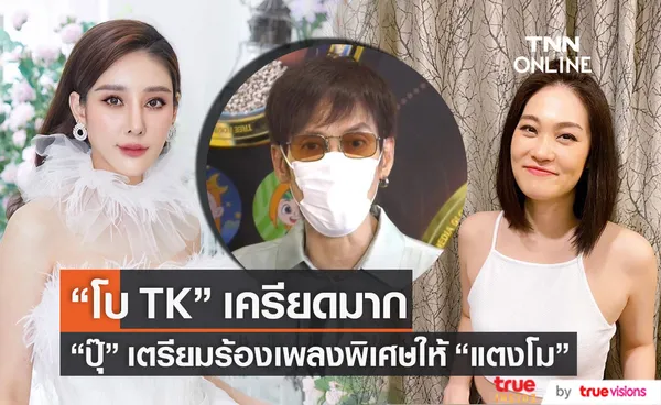 ปุ๊ อัญชลี ร่วมร้องเพลงพิเศษในพิธีไว้อาลัย แตงโม เผย โบ TK เครียดมาก (มีคลิป)