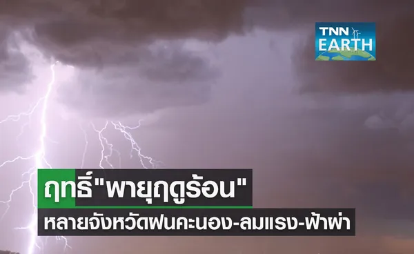 พายุฤดูร้อน ถล่มหลายจังหวัด เตือนระวังฝนคะนอง-ลมกระโชกแรง-ฟ้าผ่า