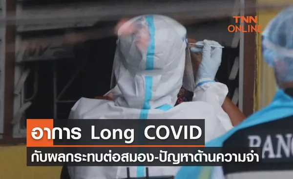 เปิดผลศึกษาอาการ Long COVID กับผลกระทบต่อสมอง-ปัญหาด้านความคิดความจำ 