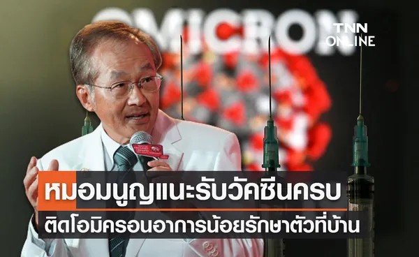 หมอมนูญแนะคนรับวัคซีนครบโดสติด ‘โอมิครอน’ให้รักษาตัวที่บ้าน