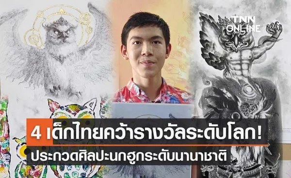 4 เด็กไทยคว้ารางวัลระดับโลก ประกวดศิลปะนกฮูกระดับนานาชาติ ที่สหรัฐฯ