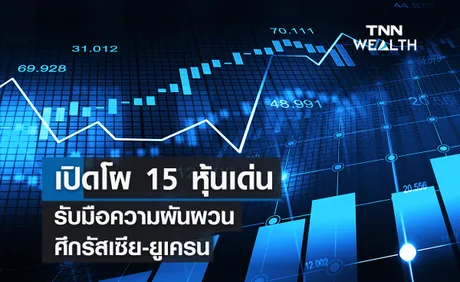 เปิดโผ 15 หุ้นเด่นรับมือความผันผวนศึกรัสเซีย-ยูเครน