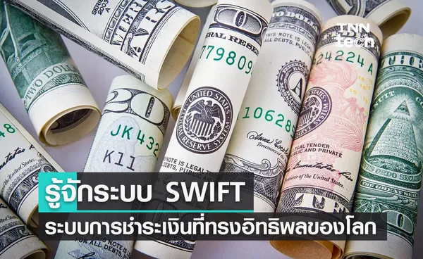 รู้จักระบบ SWIFT ระบบการชำระเงินที่ทรงอิทธิพลของโลก