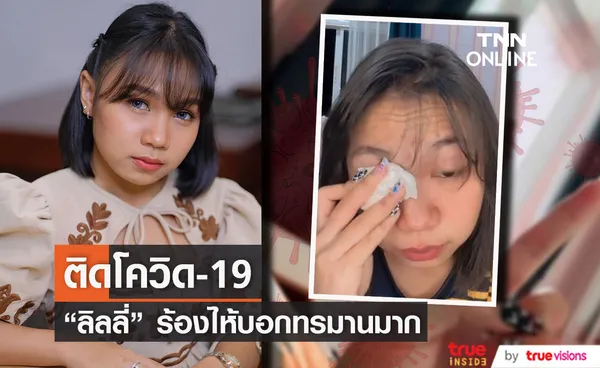 ลิลลี่ ติดโควิด-19 เผยทรมานมาก กังวลกลัวแม่ติดเชื้อด้วย