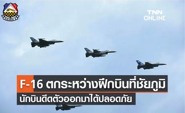 เครื่องบิน F-16 ตกระหว่างฝึกบินที่ชัยภูมิ นักบินดีดตัวออกมาได้ปลอดภัย