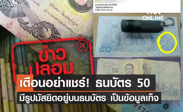 เตือนอย่าแชร์! ธนบัตร 50 บาท มีรูปมัสยิดอยู่บนธนบัตร  เป็นข้อมูลเท็จ 