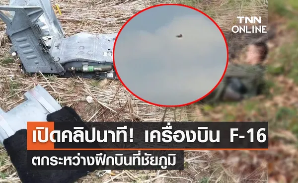 เปิดคลิปนาที! เครื่องบิน F-16 ตกระหว่างฝึกบินที่ชัยภูมิ 