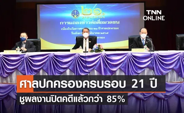 ศาลปกครองครบรอบ 21 ปี ชูผลงานปิดคดีแล้วกว่า 85%  