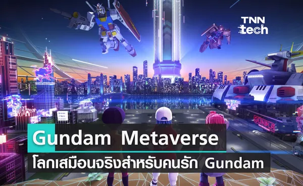 Bandai Namco ประกาศลงทุน 130 ล้านเหรียญสหรัฐพัฒนา Gundam Metaverse