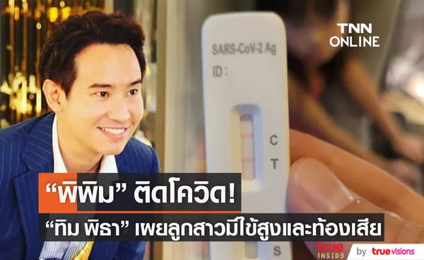 ลูกสาวติดโควิด-19 ทิม พิธา เผยอาการ พิพิม มีไข้สูงและท้องเสีย