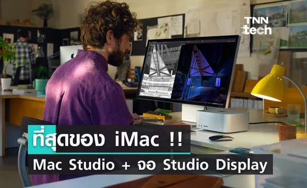 Mac Studio + จอ Studio Display ที่สุดของ iMac ที่สตูดิโอใหญ่ ๆ ต้องมี !!