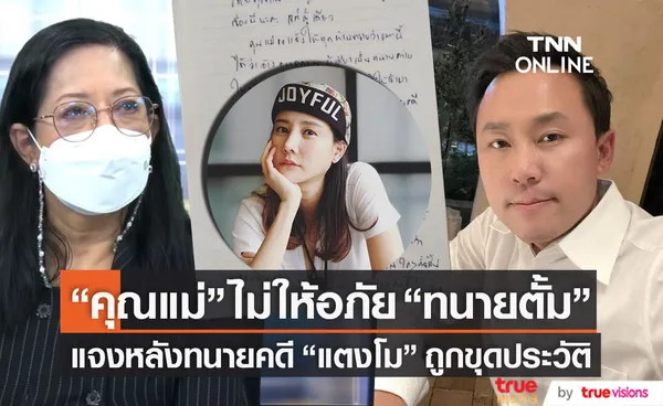 คุณแม่ ไม่ให้อภัย ทนายตั้ม เผยเรื่องขุดประวัติทนายคดี แตงโม ไร้สาระ