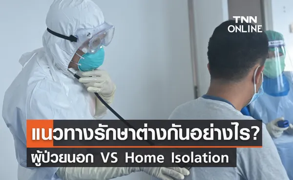 เช็กเลย! แนวทางรักษาโควิดแบบ ผู้ป่วยนอก vs Home Isolation ต่างกันอย่างไร