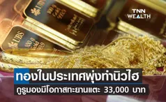 ทองพุ่งทำนิวไฮ คาดหากวิกฤตรัสเซีย-ยูเครนยืดเยื้อ มีโอกาสแตะ 33,000 บาท 