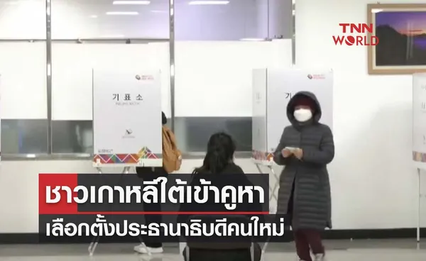 เกาหลีใต้เปิดหีบเลือกตั้งประธานาธิบดีคนใหม่ ท่ามกลางการระบาดโควิดโอมิครอน