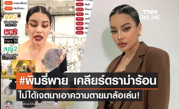 พิมรี่พาย แจงดราม่า ยันไม่ได้เจตนาเอาความตายของเพื่อนมนุษย์มาล้อเล่น