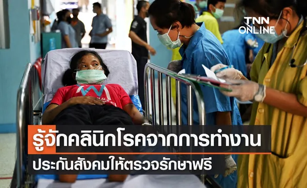 รู้จักคลินิกโรคจากการทำงาน ประกันสังคมให้ตรวจรักษาฟรี