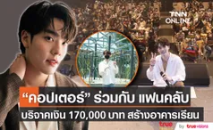 คอปเตอร์ ร่วมกับ แฟนคลับ บริจาคเงิน 170,000 บาท สร้างอาคารเรียน เนื่องในวันเกิดครบ 25 ปี