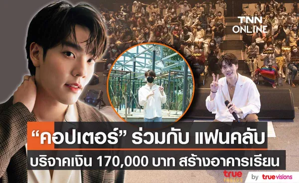 คอปเตอร์ ร่วมกับ แฟนคลับ บริจาคเงิน 170,000 บาท สร้างอาคารเรียน เนื่องในวันเกิดครบ 25 ปี