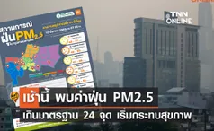 เช็กอากาศ! เช้านี้ พบค่าฝุ่น PM2.5 เกินมาตรฐาน 24 จุด เริ่มกระทบสุขภาพ