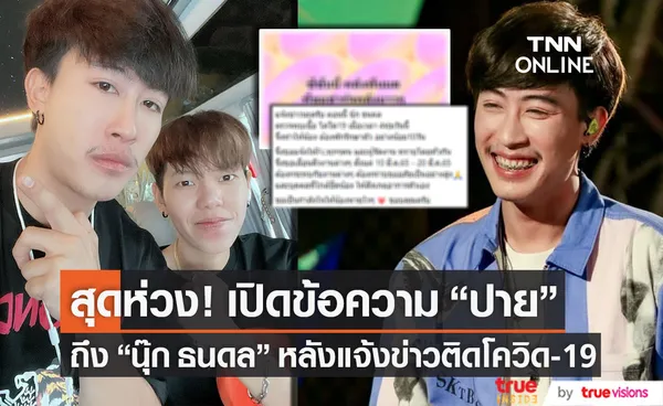 เปิดข้อความจาก ปาย ถึง นุ๊ก สุดห่วงใยหลังแจ้งข่าวติดโควิด-19