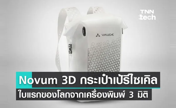 Novum 3D กระเป๋าเป้รีไซเคิลได้แบบแรกของโลกผลิตจากเครื่องพิมพ์ 3 มิติ