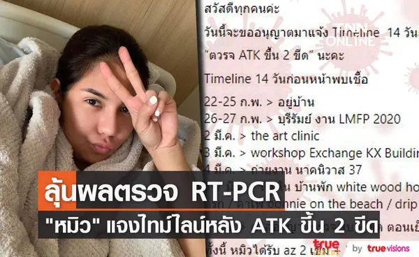 หมิว สิริลภัส ผลตรวจ ATK ขึ้น 2 ขีด รอลุ้นผลตรวจ RT-PCR